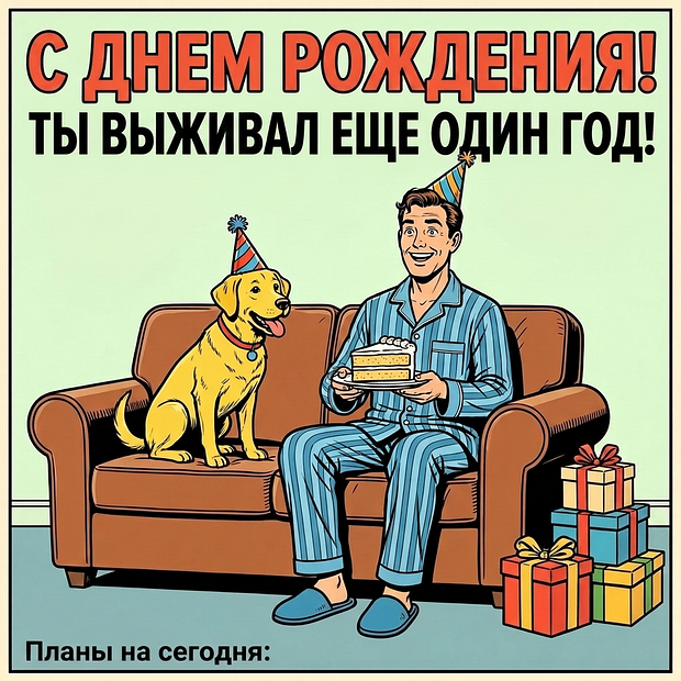 Забавная открытка на день рождения мужчине