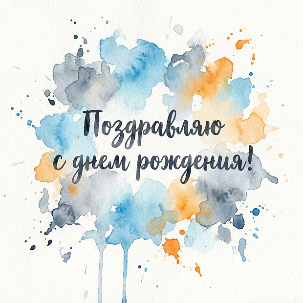 Открытка с пожеланиями на день рождения мужчине