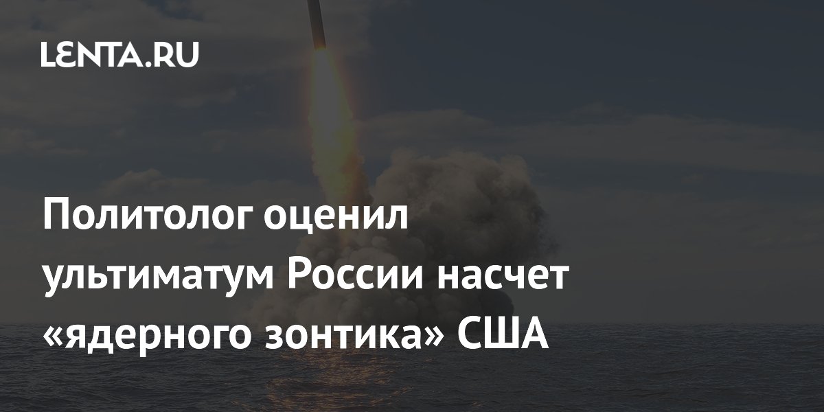 Политолог оценил ультиматум России насчет «ядерного зонтика» США