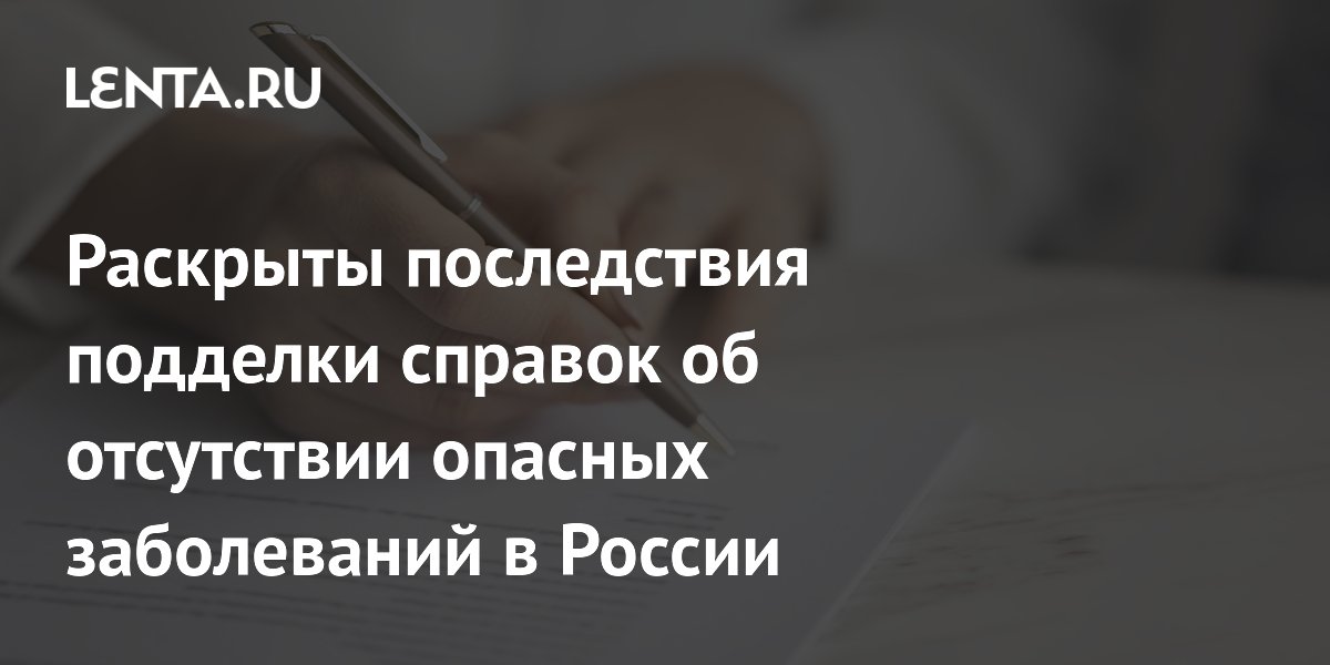 Раскрыты последствия подделки справок об отсутствии опасных заболеваний в России