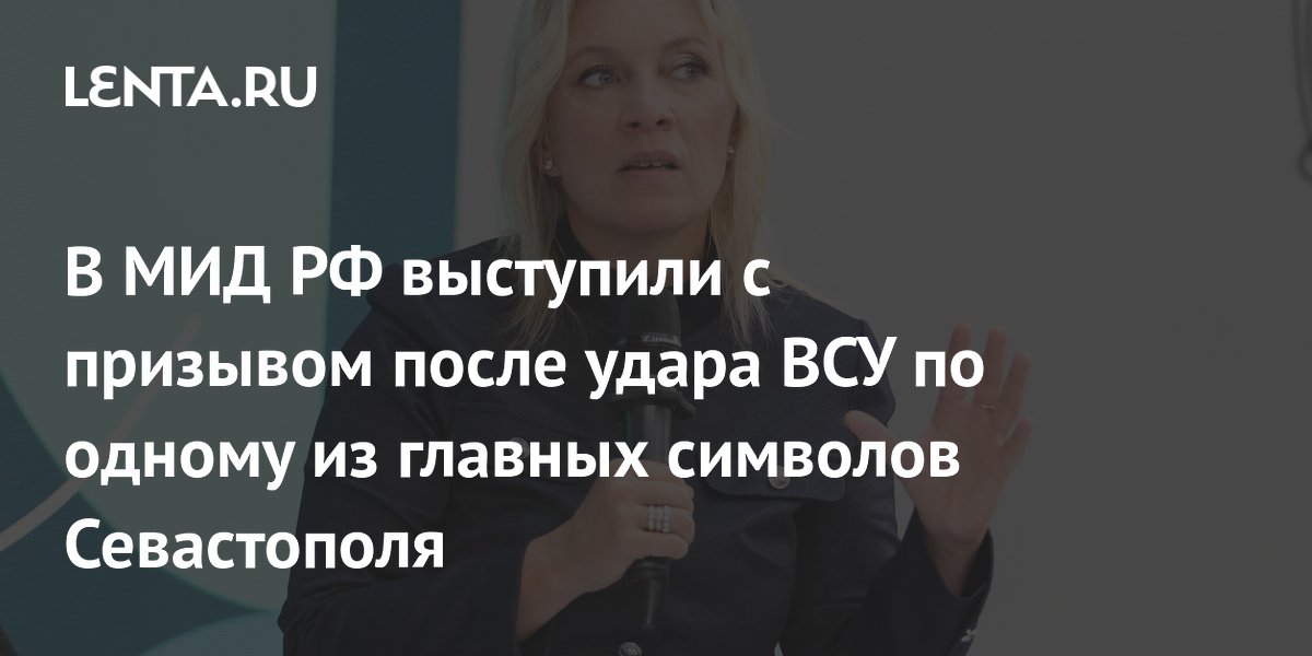 В МИД РФ выступили с призывом после удара ВСУ по одному из главных символов Севастополя