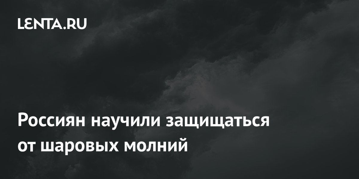 Россиян научили защищаться от шаровых молний