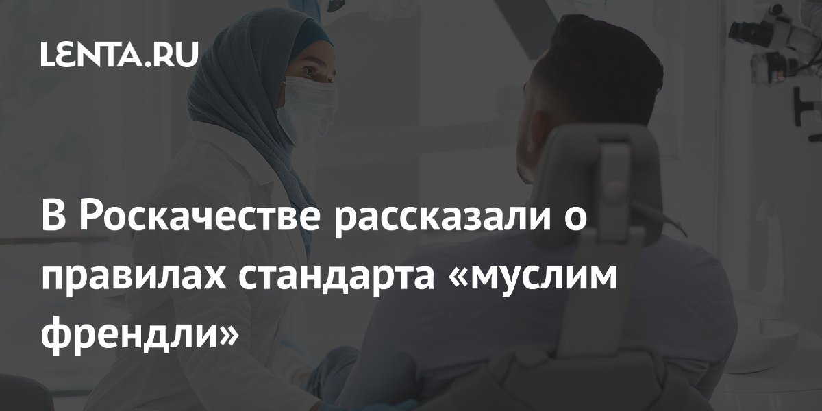 В Роскачестве рассказали о правилах стандарта «муслим френдли»