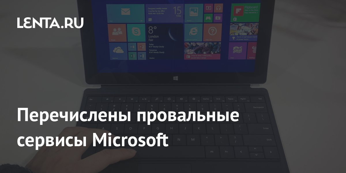 Перечислены провальные сервисы Microsoft