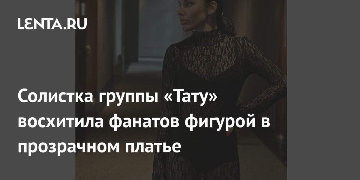 Солистка группы «Тату» восхитила фанатов фигурой в прозрачном платье