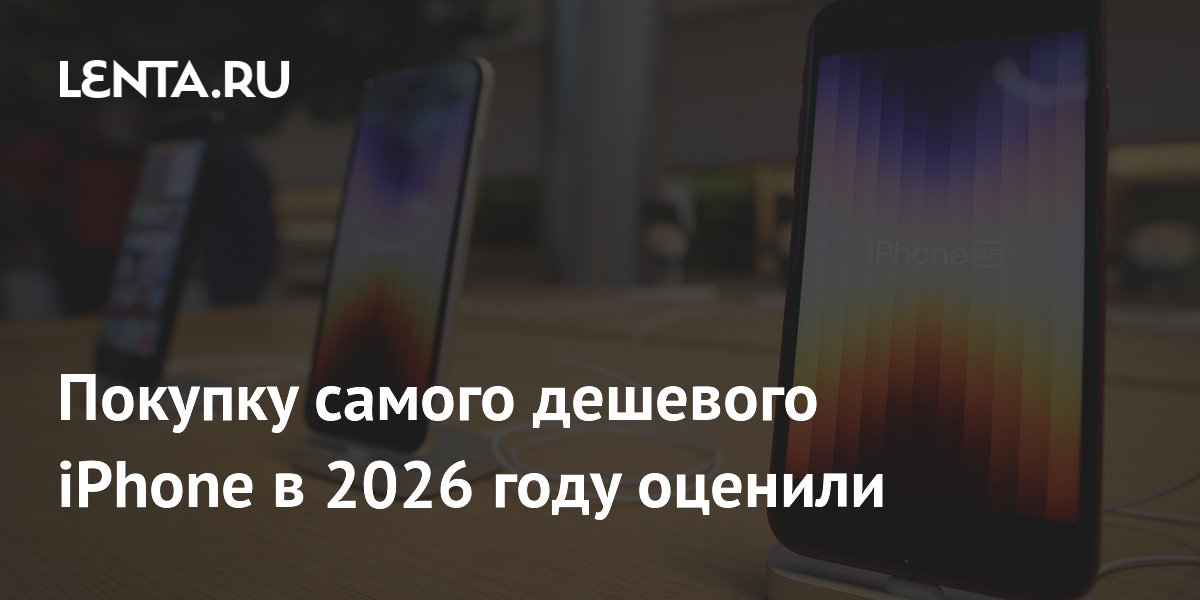 Покупку самого дешевого iPhone в 2026 году оценили