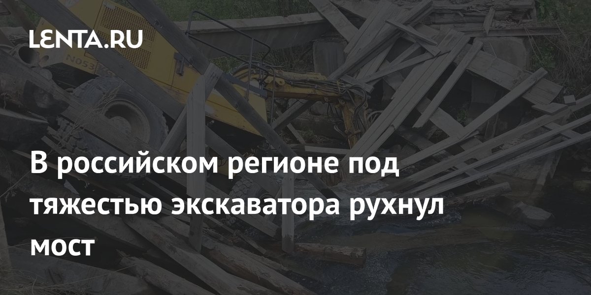 В российском регионе под тяжестью экскаватора рухнул мост