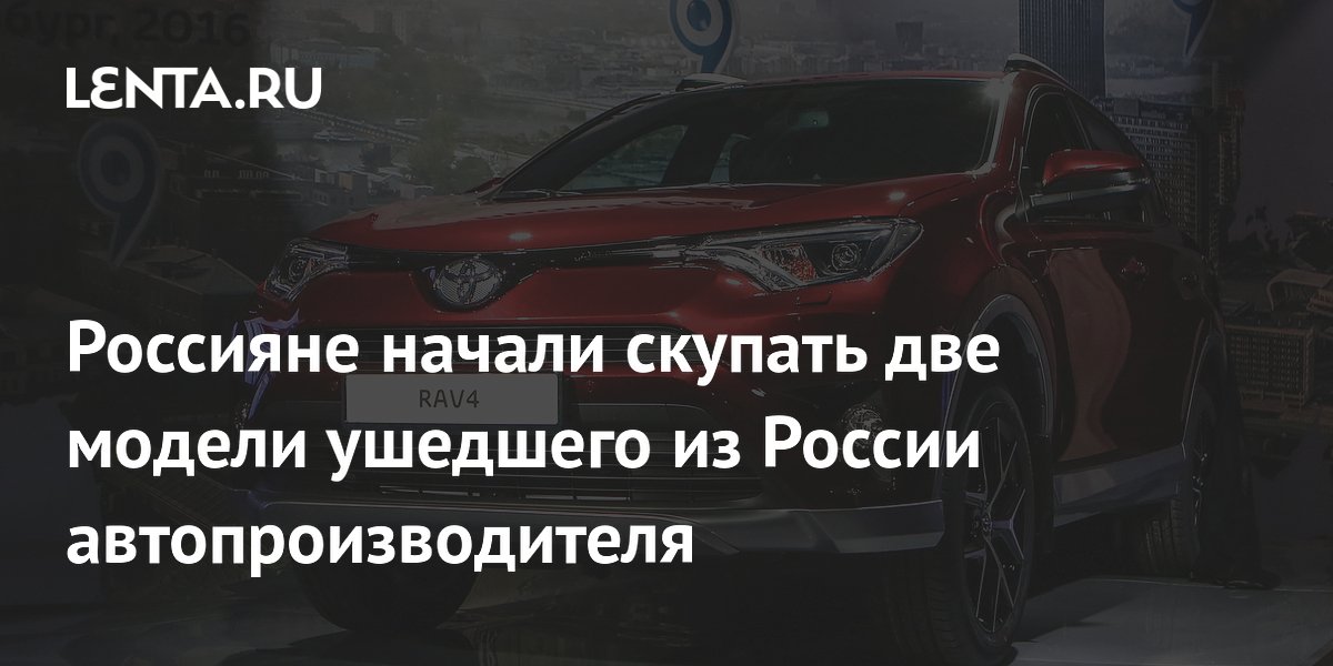 Россияне начали скупать две модели ушедшего из России автопроизводителя