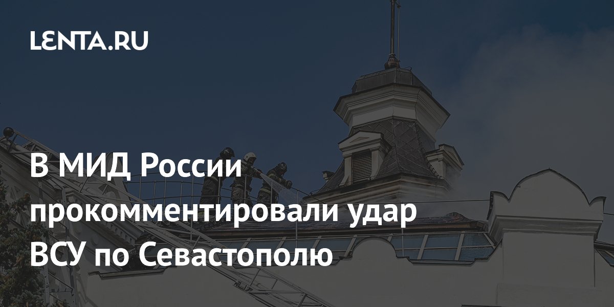 В МИД России прокомментировали удар ВСУ по Севастополю