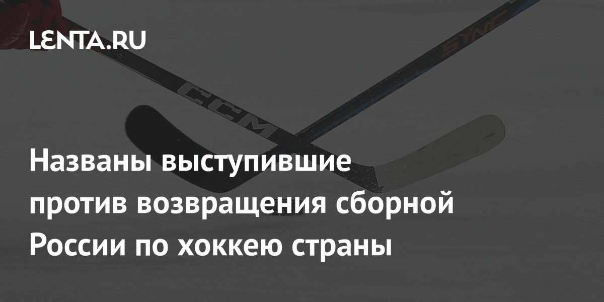 Названы выступившие против возвращения сборной России по хоккею страны