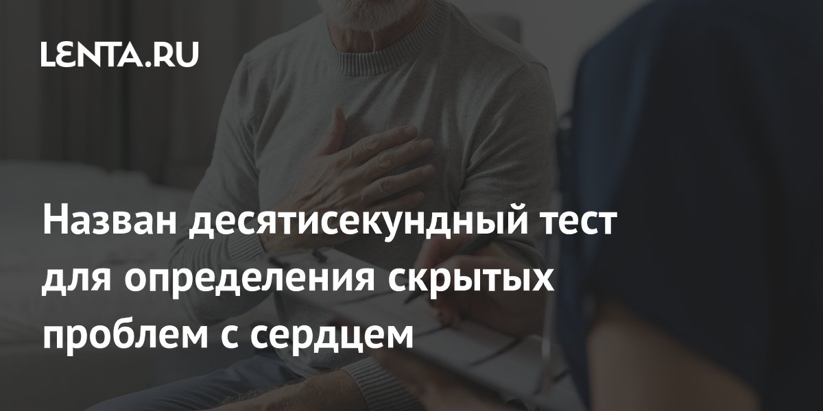Назван десятисекундный тест для определения скрытых проблем с сердцем