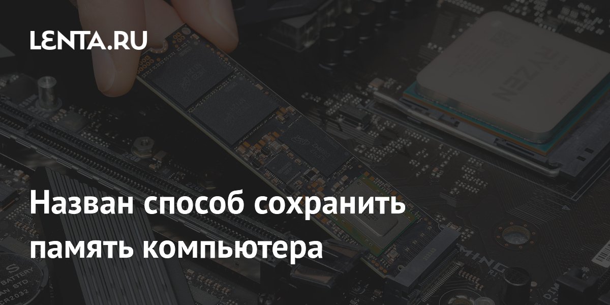 Назван способ сохранить память компьютера