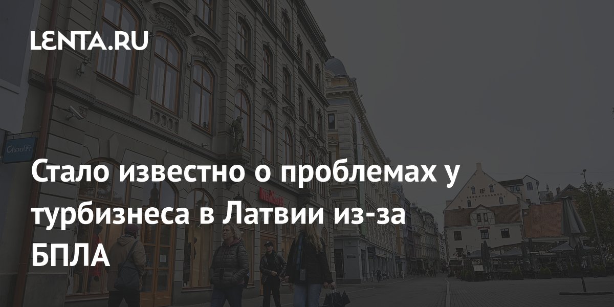 Стало известно о проблемах у турбизнеса в Латвии из-за БПЛА