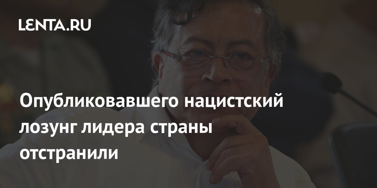 Опубликовавшего нацистский лозунг лидера страны отстранили