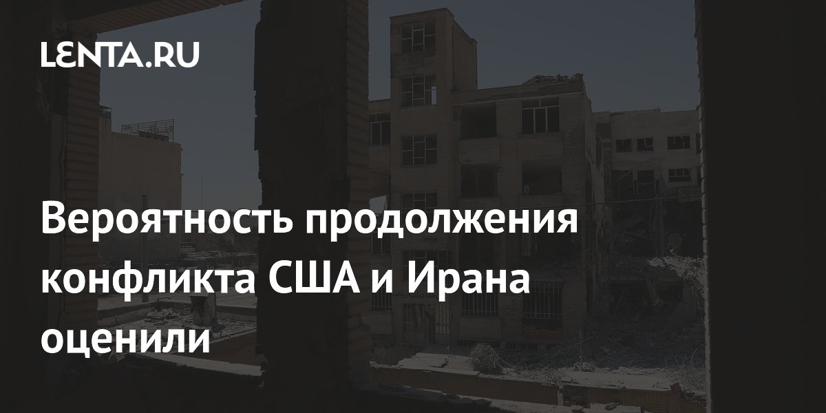 Вероятность продолжения конфликта США и Ирана оценили