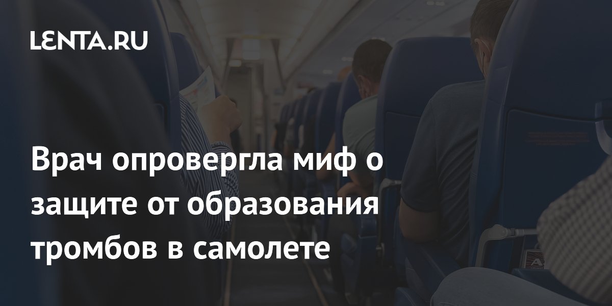 Врач опровергла миф о защите от образования тромбов в самолете