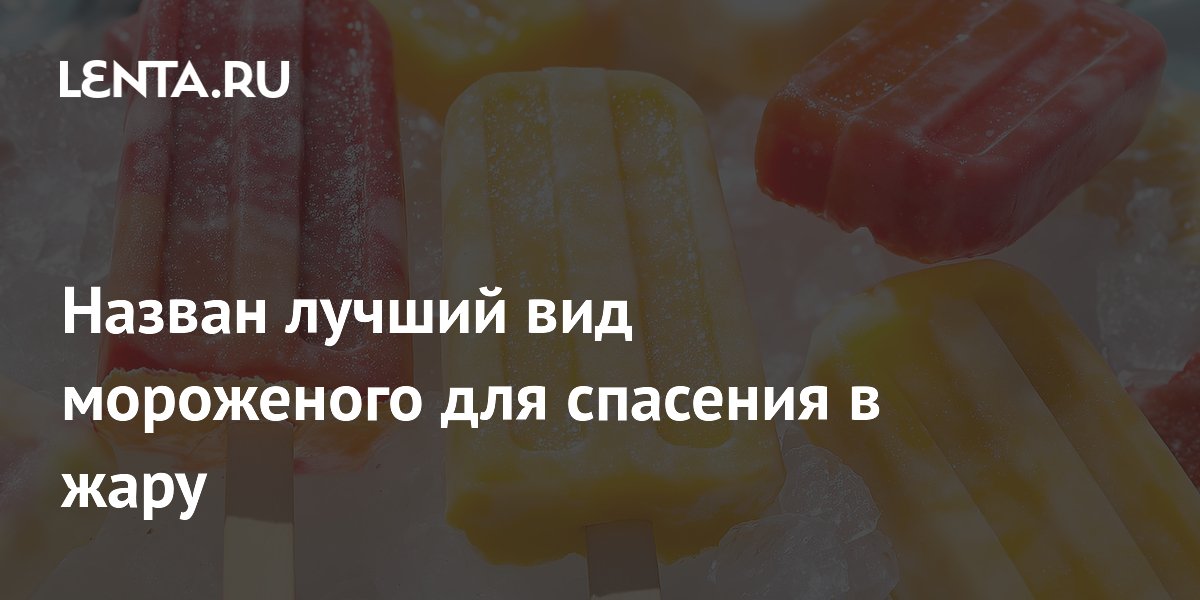Назван лучший вид мороженого для спасения в жару