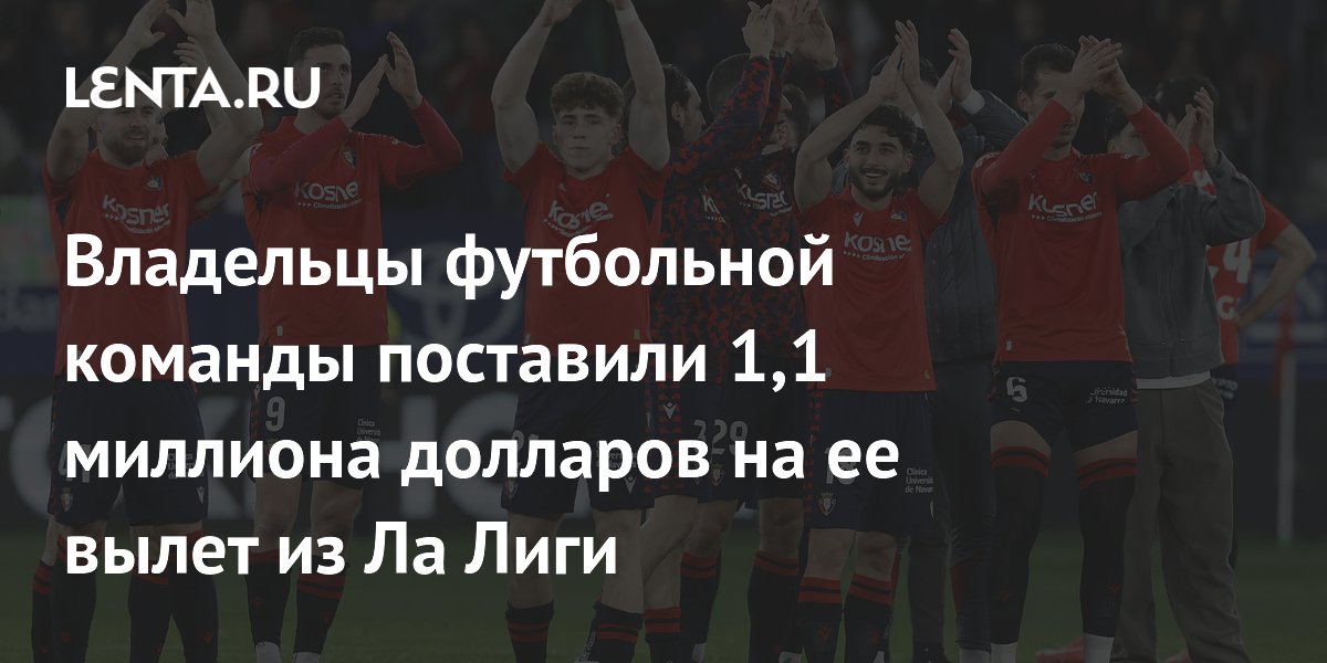 Владельцы футбольной команды поставили 1,1 миллиона долларов на ее вылет из Ла Лиги