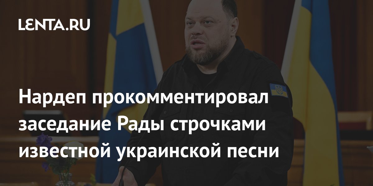 Нардеп прокомментировал заседание Рады строчками известной украинской песни
