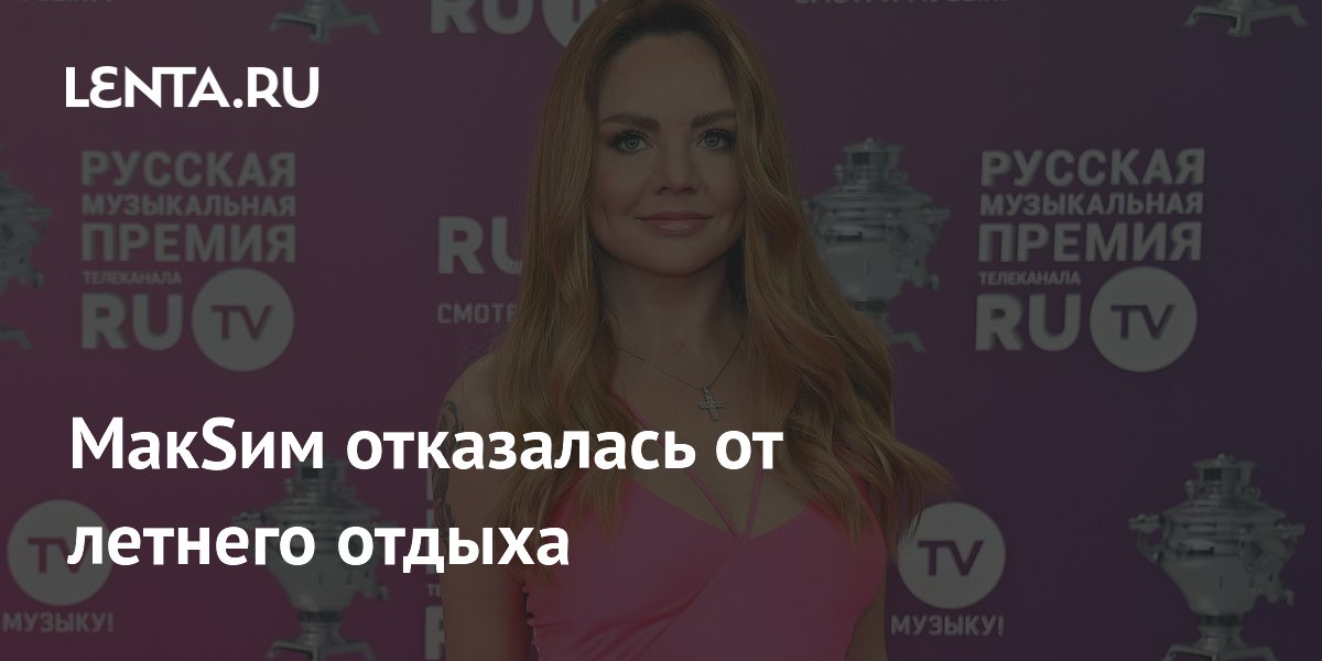 МакSим отказалась от летнего отдыха
