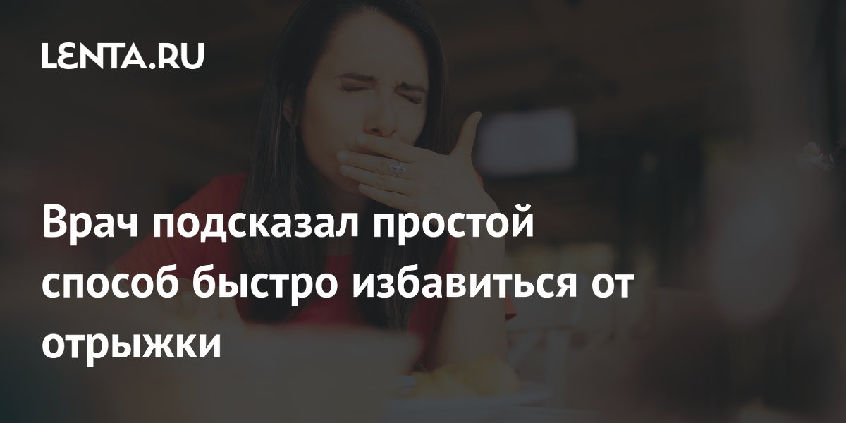 Врач подсказал простой способ быстро избавиться от отрыжки