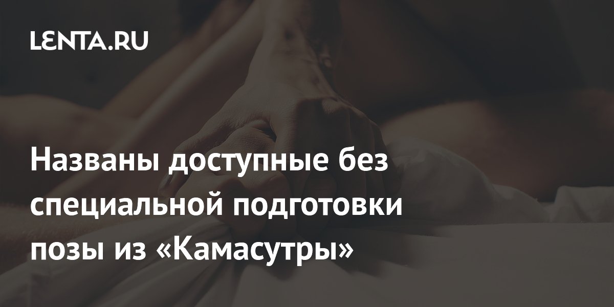 Названы доступные без специальной подготовки позы из «Камасутры»