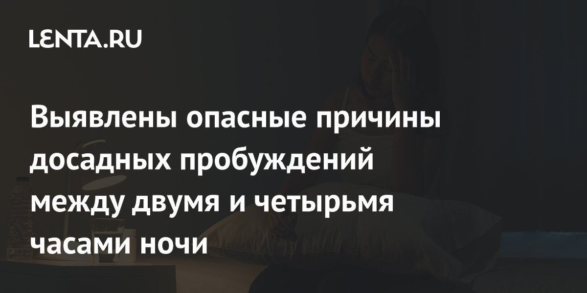 Выявлены опасные причины досадных пробуждений между двумя и четырьмя часами ночи