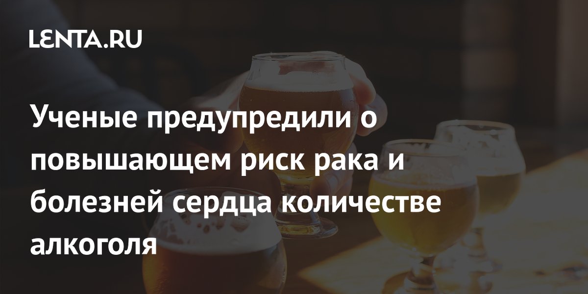 Ученые предупредили о повышающем риск рака и болезней сердца количестве алкоголя