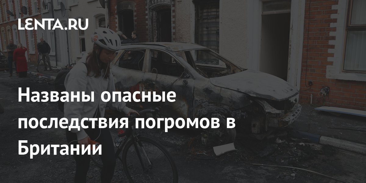 Названы опасные последствия погромов в Британии