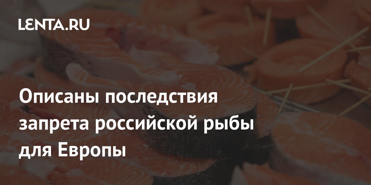 Описаны последствия запрета российской рыбы для Европы