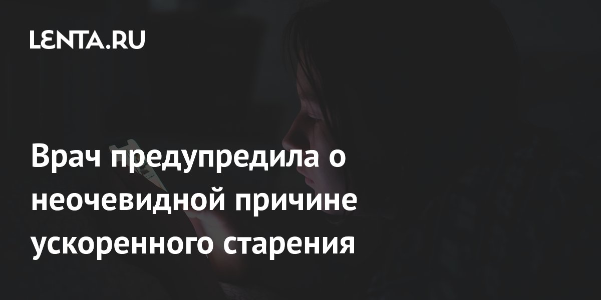 Врач предупредила о неочевидной причине ускоренного старения