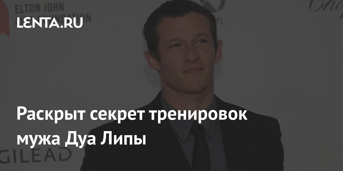 Раскрыт секрет тренировок мужа Дуа Липы