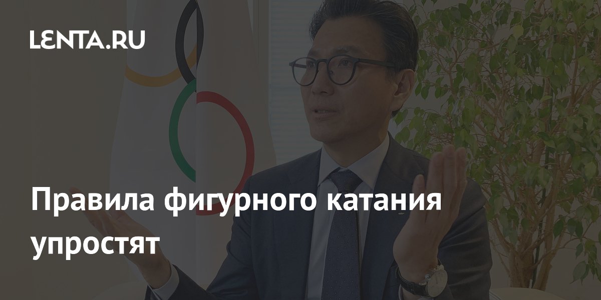 Правила фигурного катания упростят
