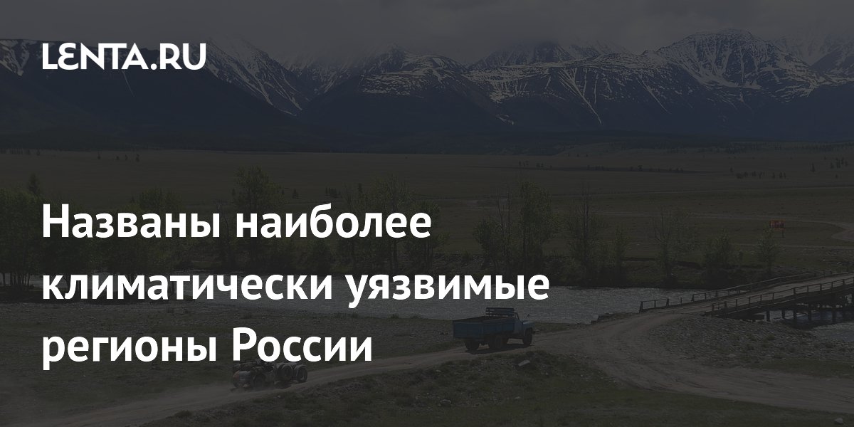 Названы наиболее климатически уязвимые регионы России
