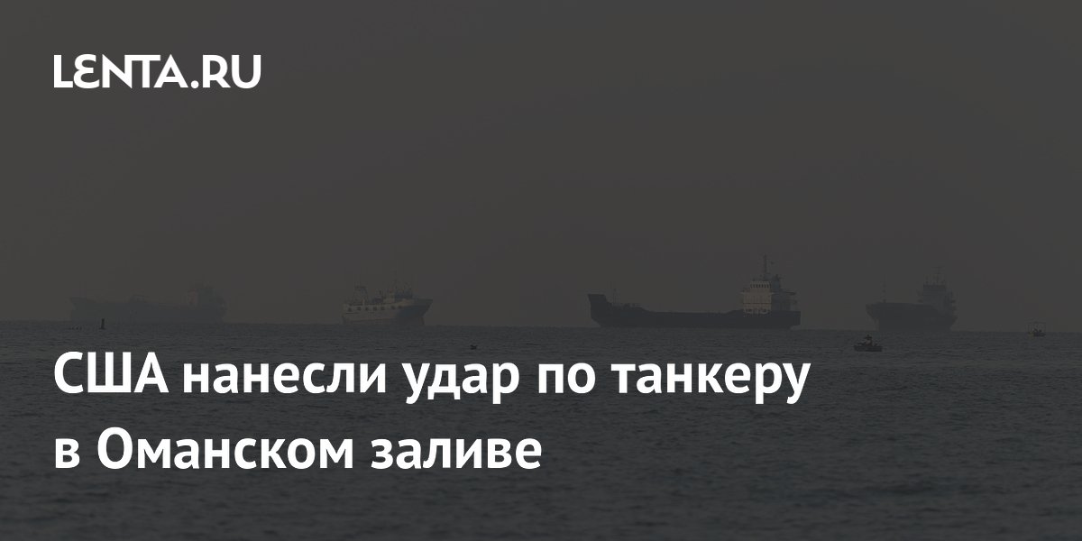 США нанесли удар по танкеру в Оманском заливе