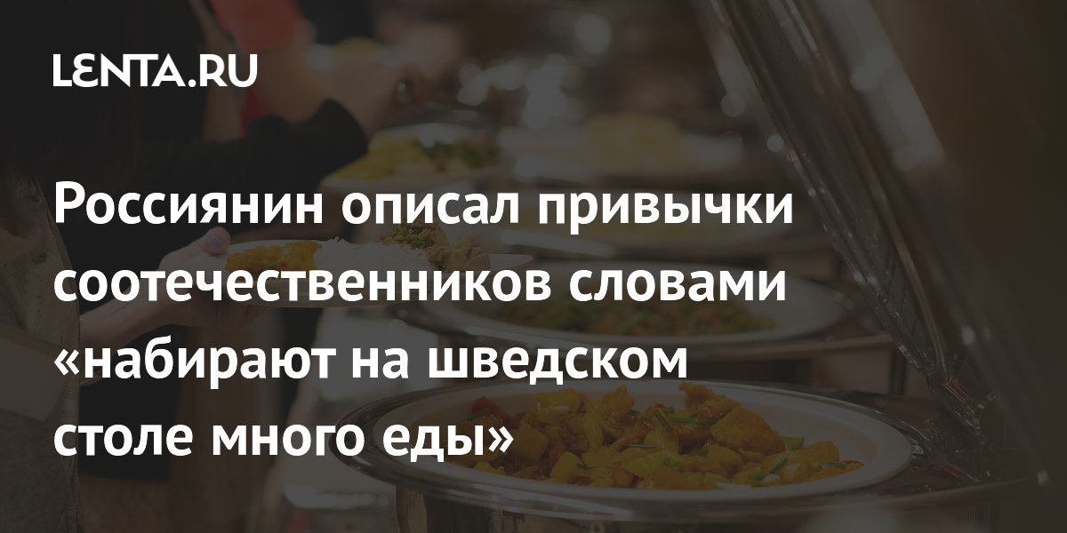 Россиянин описал привычки соотечественников словами «набирают на шведском столе много еды»