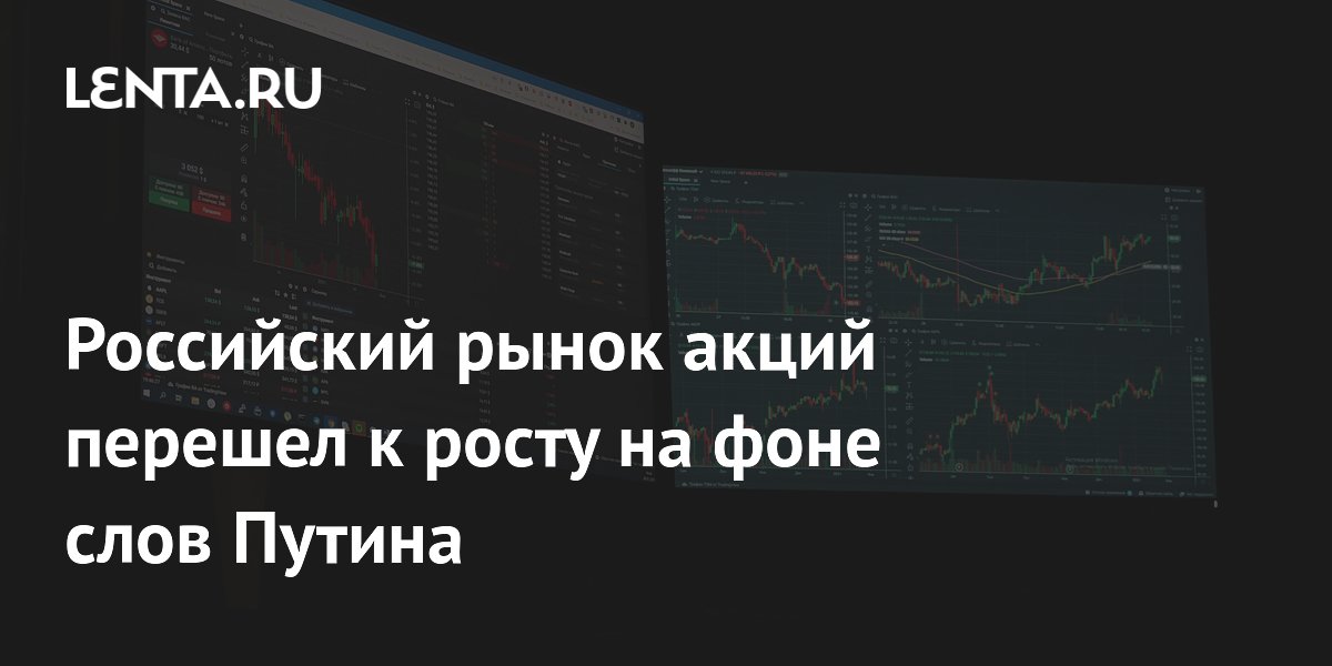 Российский рынок акций перешел к росту на фоне слов Путина