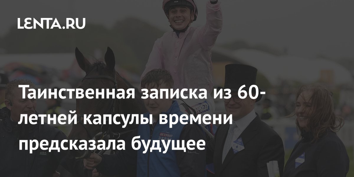 Таинственная записка из 60-летней капсулы времени предсказала будущее
