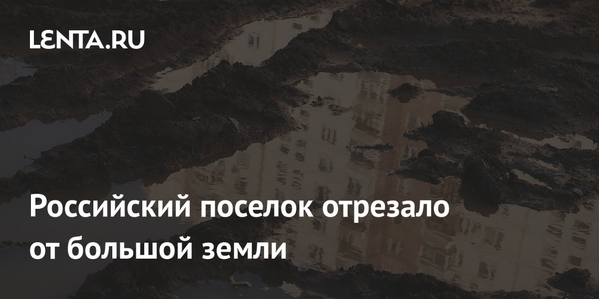 Российский поселок отрезало от большой земли