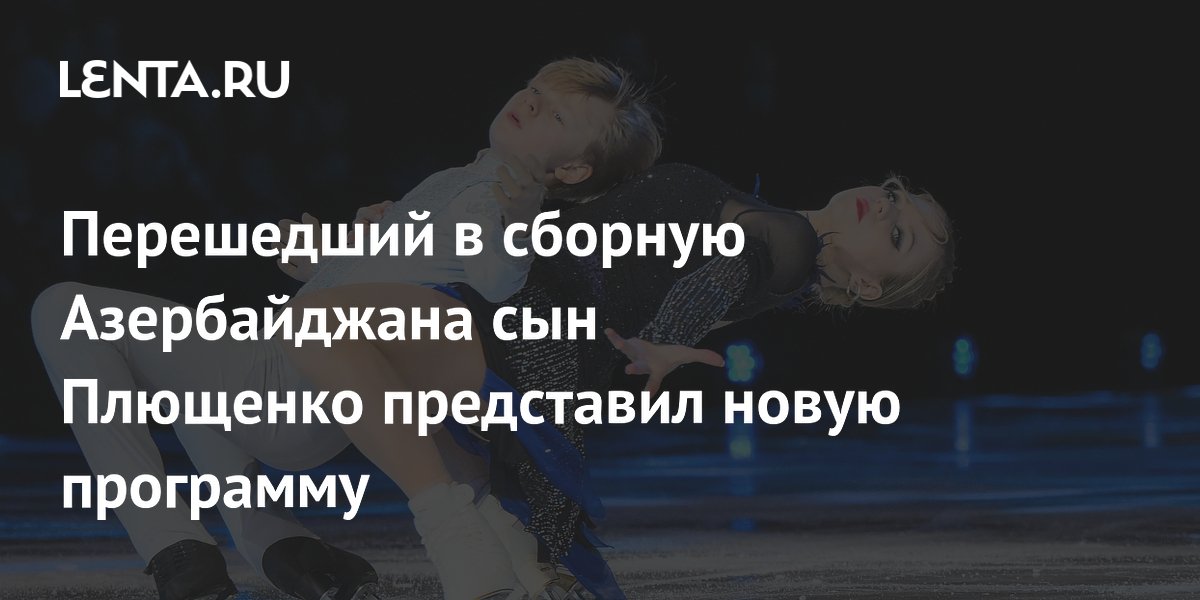 Перешедший в сборную Азербайджана сын Плющенко представил новую программу