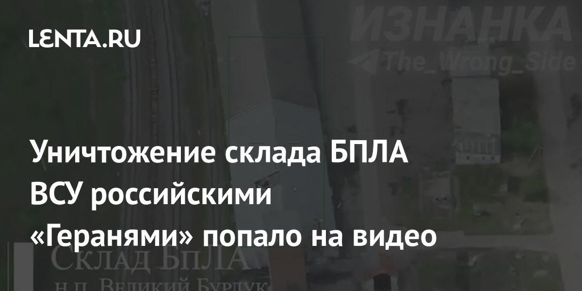 Уничтожение склада БПЛА ВСУ российскими «Геранями» попало на видео