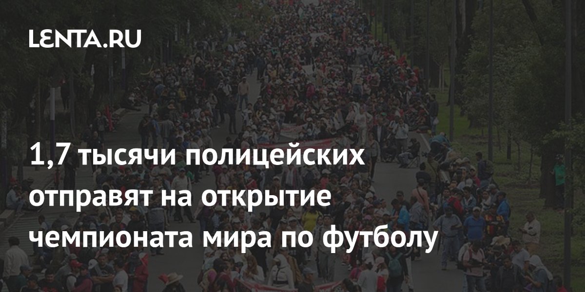 1,7 тысячи полицейских отправят на открытие чемпионата мира по футболу