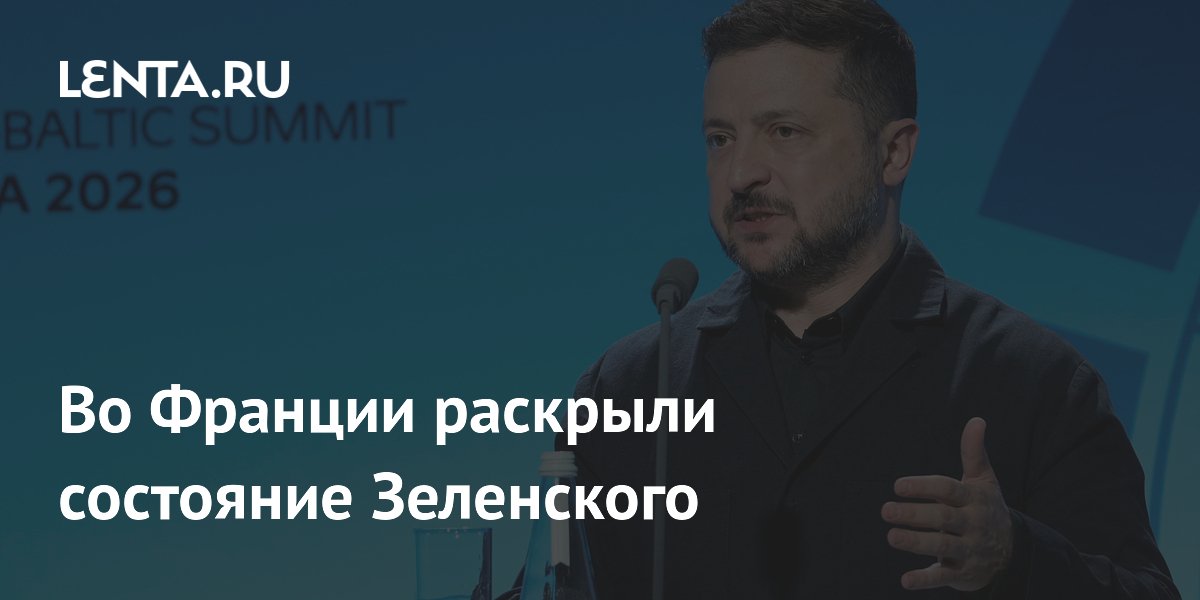Во Франции раскрыли состояние Зеленского