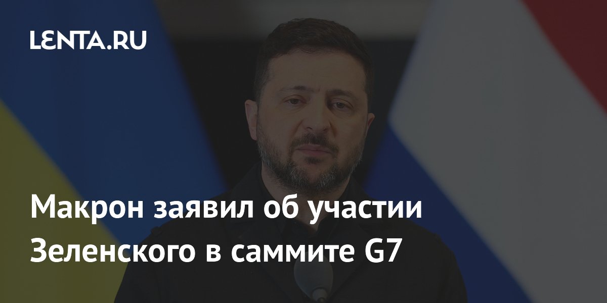 Макрон заявил об участии Зеленского в саммите G7
