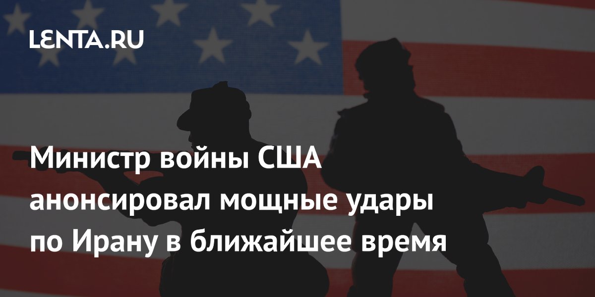 Министр войны США анонсировал мощные удары по Ирану в ближайшее время