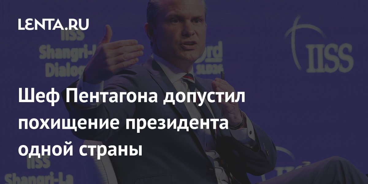 Шеф Пентагона допустил похищение президента одной страны