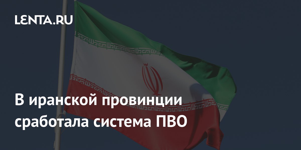 В иранской провинции сработала система ПВО