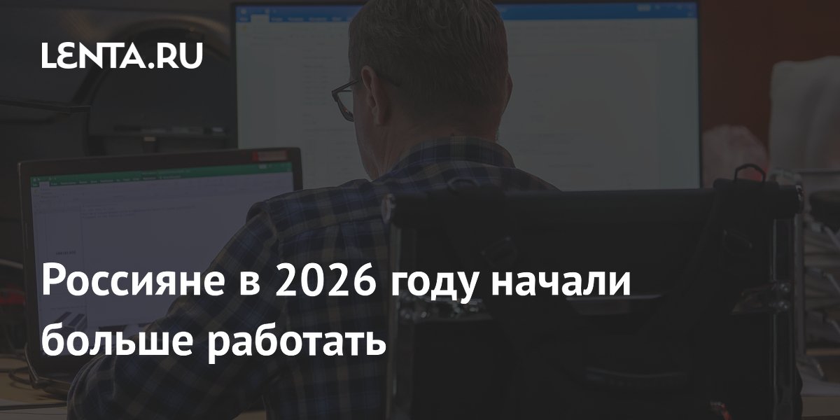 Россияне в 2026 году начали больше работать