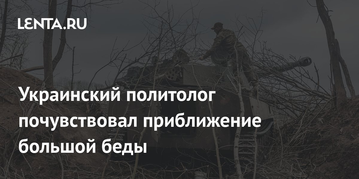 Украинский политолог почувствовал приближение большой беды