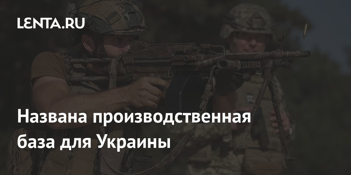 Названа производственная база для Украины